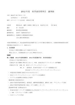 2012年度・秋季通常理事会・議事録(PDF 147KB)
