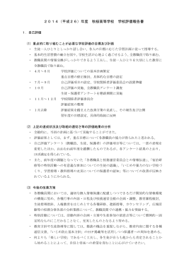 2014（平成26）年度 秋桜高等学校 学校評価報告書