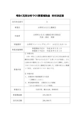 明るく元気な村づくり事業補助金 交付決定簿