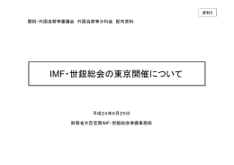 IMF・世銀総会の東京開催について
