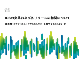 IOSの変革および各リリースの相関について - Cisco Support Community