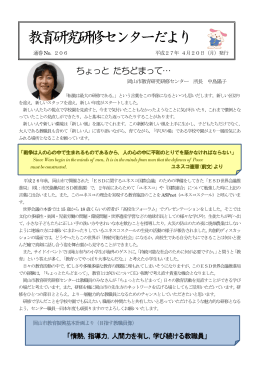 岡山市教育研究研修センター 所長 中島陽子（PDF形式）