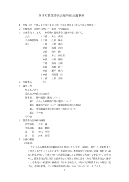 開成町農業委員会臨時総会議事録