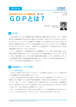 2013年02月28日リサーチ GDPとは？ 経 済 の 広場 経済