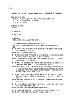 平成26年度 第2回 山ノ内町高齢者福祉介護保険委員会 議事要旨