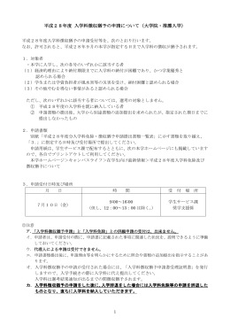平成28年度 入学料徴収猶予の申請について（大学院・推薦入学）