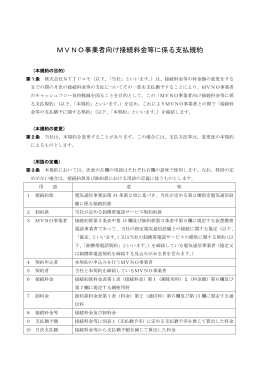 MVNO事業者向け接続料金等に係る支払規約