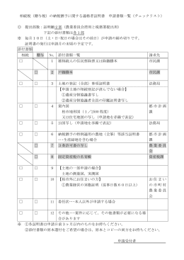相続税（贈与税）の納税猶予に関する適格者証明書 申請書類一覧