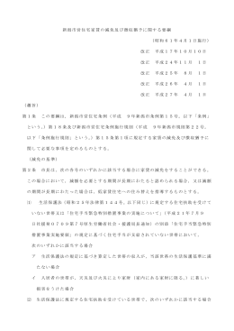 新潟市営住宅家賃の減免及び徴収猶予に関する要綱 （昭和61年4月1