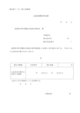 様式第11号（第9条関係） 元金弁済猶予申出書 年 月 日 滋賀県市町村