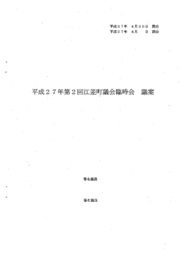 議 案 - 江差町