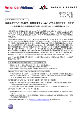 日本航空とアメリカン航空、共同事業でジャルパックと米国行きツアーを設定