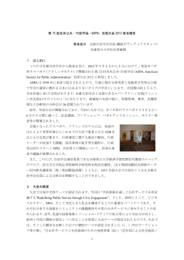 （ASPA）全国大会 2012 参加報告 青田良介 兵庫自治学会会員