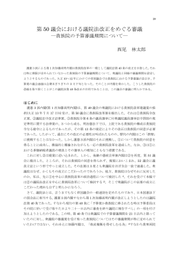第 50 議会における議院法改正をめぐる審議 - ASKA