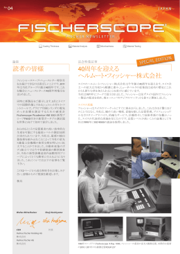 40周年を迎える ヘルムート・フィッシャー株式会社 読者の皆様