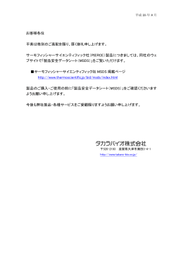 お客様各位 平素は格別のご高配を賜り、厚く御礼申し上げます。 サーモ