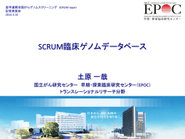 SCRUM臨床ゲノムデータベース（PDF）