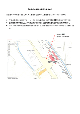越中八尾駅連絡バス乗車案内（PDF）