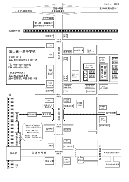 近辺詳細図はこちら - 富山第一高等学校