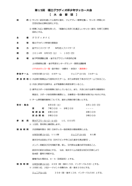 第15回 堀江グラディオ杯少年サッカー大会 - グラディオFC