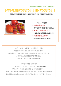 Kanako の料理 やさしい野菜クラス 野菜ソムリエ堀江先生が、トマト
