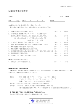 MRI検査事前調査表 (PDF 189KB)