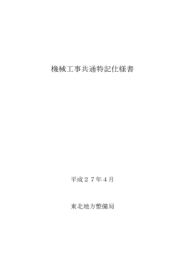 機械工事共通特記仕様書 - 国土交通省 東北地方整備局