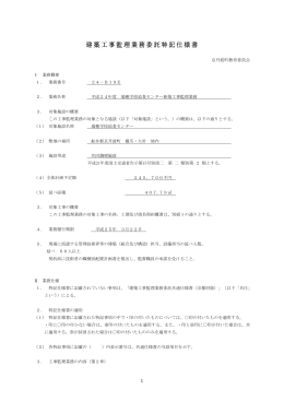 建築工事監理業務委託特記仕様書