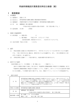 Ⅰ 業務概要 青森県建築設計業務委託特記仕様書（案）