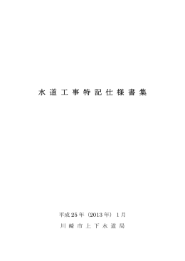 水道工事特記仕様書集（平成25年度改訂版）（PDFファイル