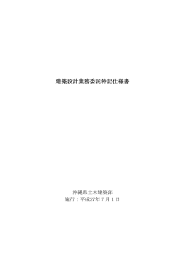 建築設計業務委託特記仕様書（H27.07）（PDF：309KB）