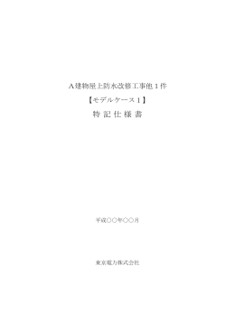 特記仕様書 - 東京電力