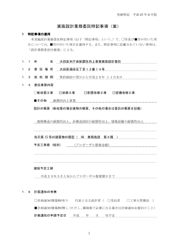 実施設計業務委託特記事項（案）