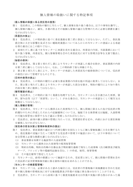 個人情報の取扱いに関する特記事項