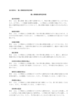 個人情報取扱特記事項(PDF 66KB)