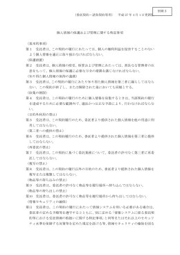 別紙3 個人情報の保護および管理に関する特記事項（PDF：69KB）