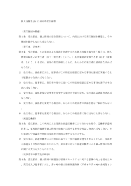 個人情報取扱いに係る特記仕様書 （責任体制の整備） 第1条