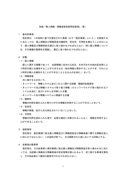 1 別紙「個人情報・情報資産取扱特記事項」（案） 1 基本的事項