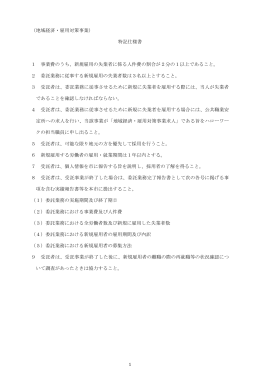 （地域経済・雇用対策事業） 特記仕様書 1 事業費のうち、新規雇用の