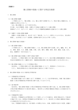 （別紙5）個人情報の取扱いに関する特記仕様書 (PDF:227KB)