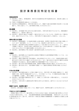 設計業務委託特記仕様書