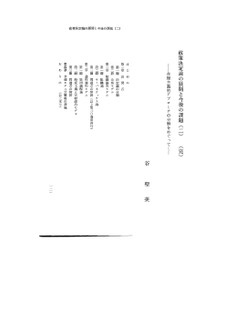 政策決定論の展開と今後の課題 (二) (完)