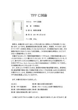 TPP 亡国論