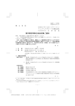 フィンテックグローバル株式会社 第20期定時株主総会招集ご通知