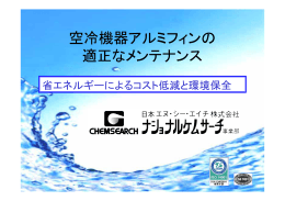 空冷機器アルミフィンの適正なメンテナンス（日本エヌ・シー・エイチ株式