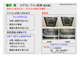空 調 エアコンフィン洗浄 - KSK 環境整備株式会社