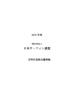日本サ－フィン連盟 - 日本サーフィン連盟