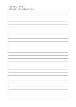 （教育実習申込：様式 2） 教員を志望する理由を具体的に述べなさい。