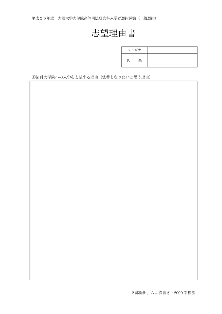 志望理由書 大阪大学大学院高等司法研究科
