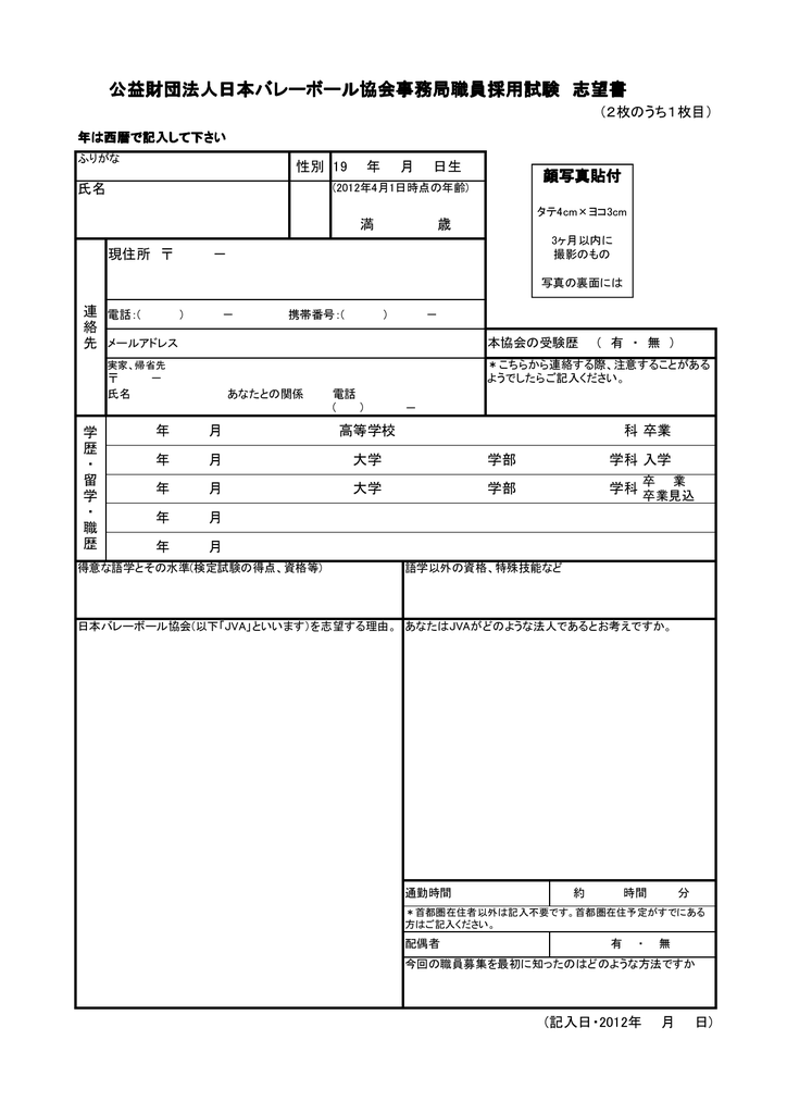 新卒者用 公益財団法人日本バレーボール協会採用試験 志望書 Pdf